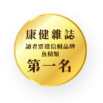 2021、2022康健雜誌-魚精類第一名