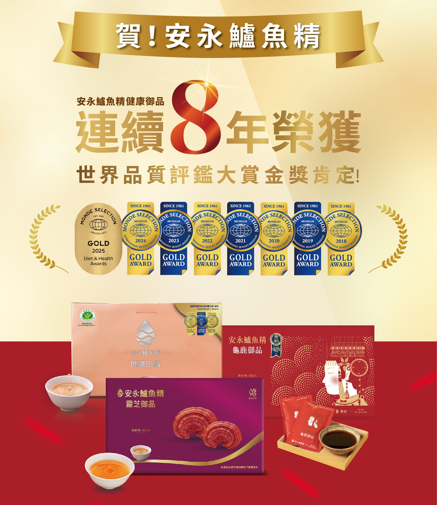 安永鱸魚精連續八年榮獲世界品質評鑑大賞金獎肯定