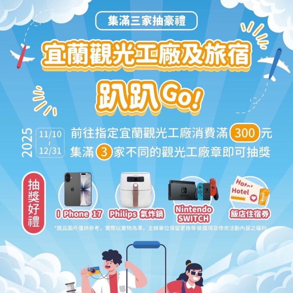 2025宜蘭觀光工廠及旅宿《趴趴GO》活動