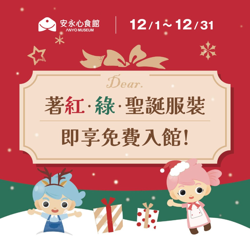 2025聖誕節 免費入館